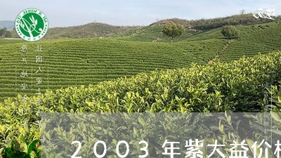 2003年紫大益价格/2023071650371