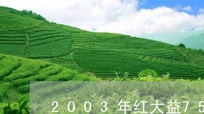 2003年红大益7542包装特征/2023060482694