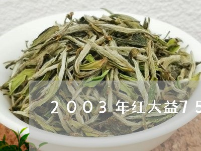 2003年红大益7572熟茶价格/2023060407483