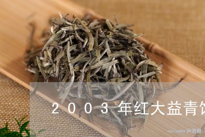 2003年红大益青饼/2023092116926