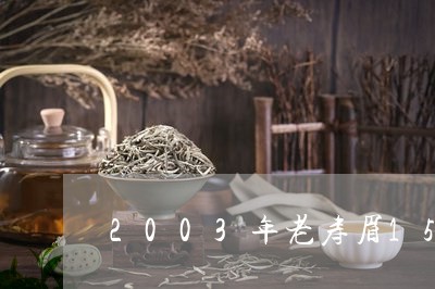 2003年老寿眉150g罐装/2023062862594