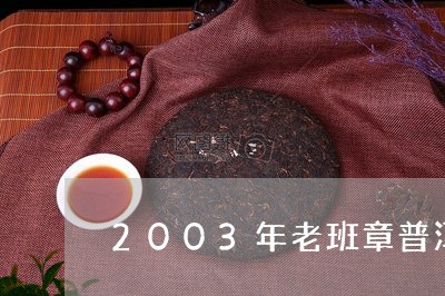 2003年老班章普洱茶价格/2023052797179