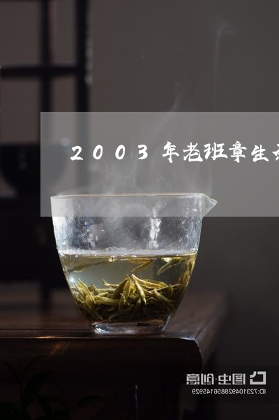 2003年老班章生茶/2023092437460