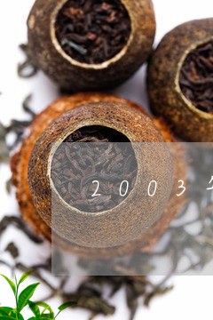 2003年老班章茶饼/2023092404835