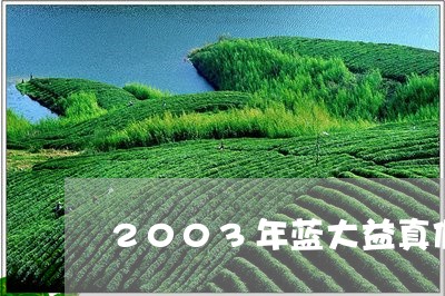 2003年蓝大益真假/2023092118169