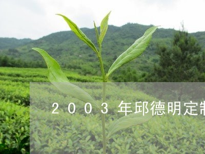 2003年邱德明定制中茶普洱茶/2023102553138