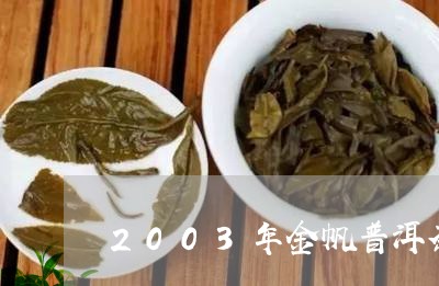 2003年金帆普洱茶/2023093001814