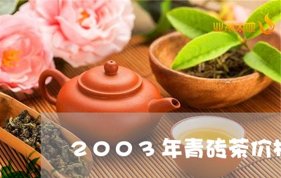 2003年青砖茶价格/2023060982738