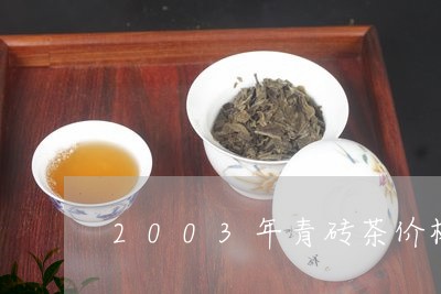 2003年青砖茶价格/2023071581482