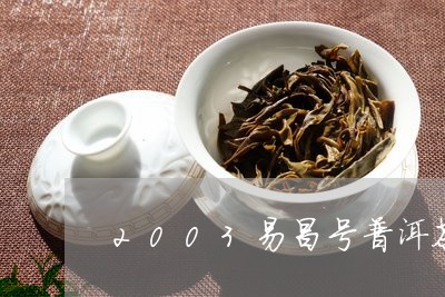 2003易昌号普洱茶/2023100553836