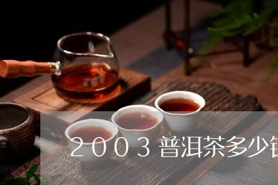 2003普洱茶多少钱/2023100897371