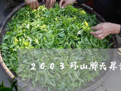 2003环山牌天厚普洱茶/2023112889572