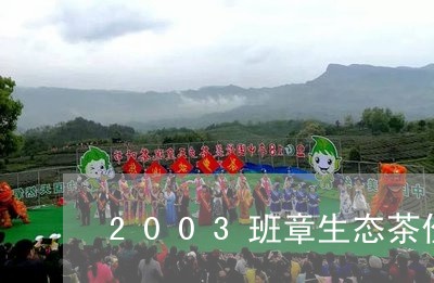 2003班章生态茶价格班章橡筋茶/2023060464826