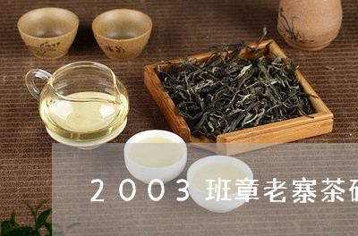 2003班章老寨茶砖/2023061163038