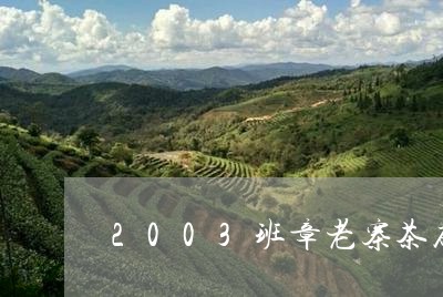 2003班章老寨茶砖/2023092258581