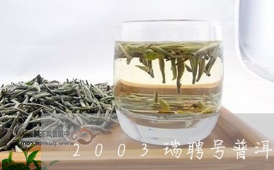 2003瑞聘号普洱茶/2023080156069