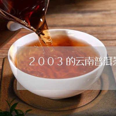 2003的云南普洱茶/2023080376269