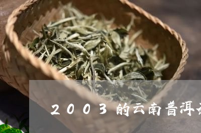 2003的云南普洱茶/2023100795946