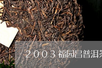 2003福园昌普洱茶/2023100767360