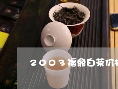 2003福鼎白茶价格/2023092043946