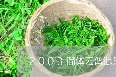 2003简体云普洱茶/2023062787048