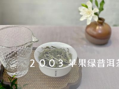 2003苹果绿普洱茶/2023100802594