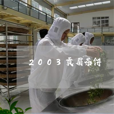 2003贡眉茶饼/2023090746261