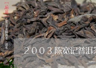 2003陈宽记普洱茶/2023080292524