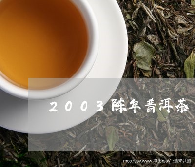 2003陈年普洱茶/2023091544150