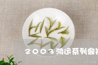 2003鸿运系列鼎福老白茶/2023111445239