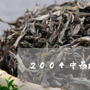 2004中茶红印生茶/2023092220603