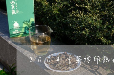 2004中茶绿印熟茶/2023061183936