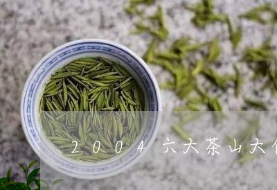 2004六大茶山大白菜普洱/2023052784360