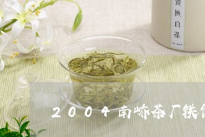 2004南峤茶厂铁饼/2023071560704