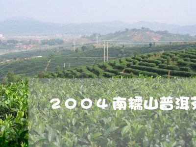 2004南糯山普洱茶/2023080230593