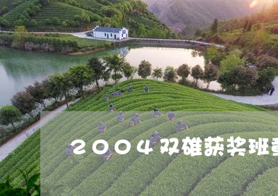 2004双雄获奖班章野生茶/2023052789816