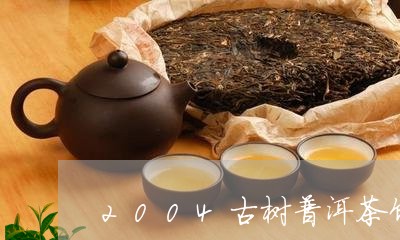 2004古树普洱茶饼/2023062866947