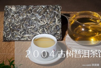 2004古树普洱茶饼/2023100858403