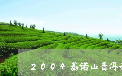 2004基诺山普洱茶/2023082790505