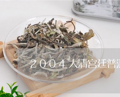 2004大清宫廷普洱茶价格表/2023102518250