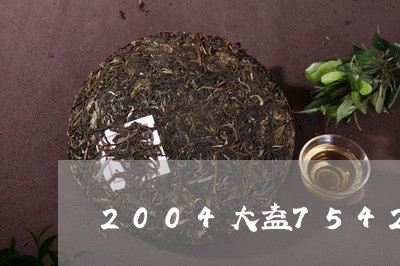 2004大益7542生茶价格/2023053141472