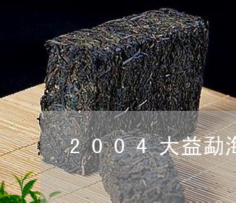 2004大益勐海茶厂开张大典/2023053135156