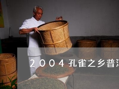 2004孔雀之乡普洱茶价格表/2023110288401