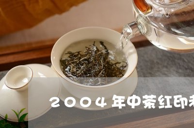 2004年中茶红印老班章青饼/2023053144937