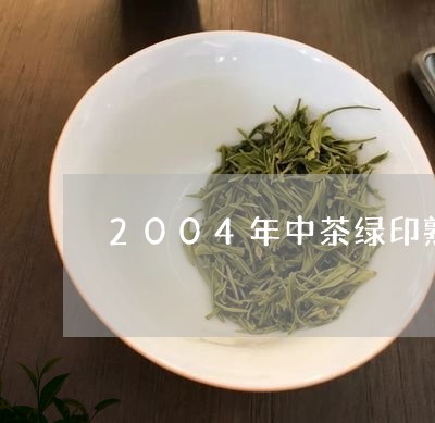 2004年中茶绿印熟茶价格/2023052724747