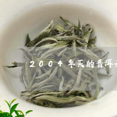 2004年买的普洱茶砖价格/2023052728562