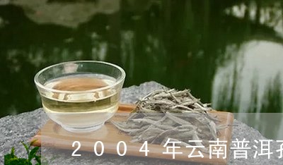 2004年云南普洱孔雀六星生茶/2023060341952