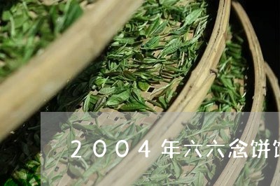 2004年六六念饼饼茶价格/2023053120403