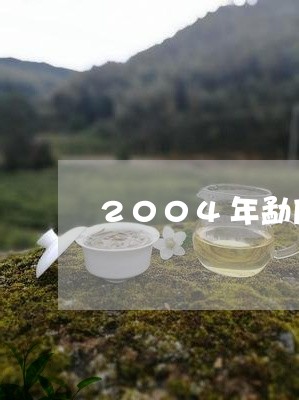 2004年勐库戎氏金奖普洱茶价格/2023060381696