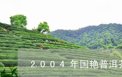 2004年国艳普洱茶/2023062726370